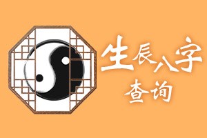 生辰八字查询