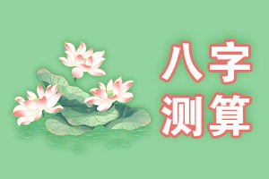 八字测算