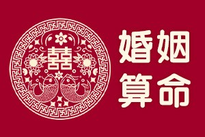 婚姻算命